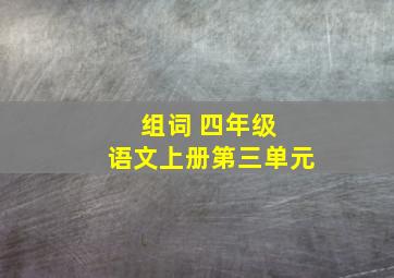 组词 四年级 语文上册第三单元